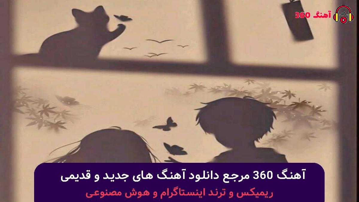 کاور آهنگ مهم نی با صدای علی یاسینی